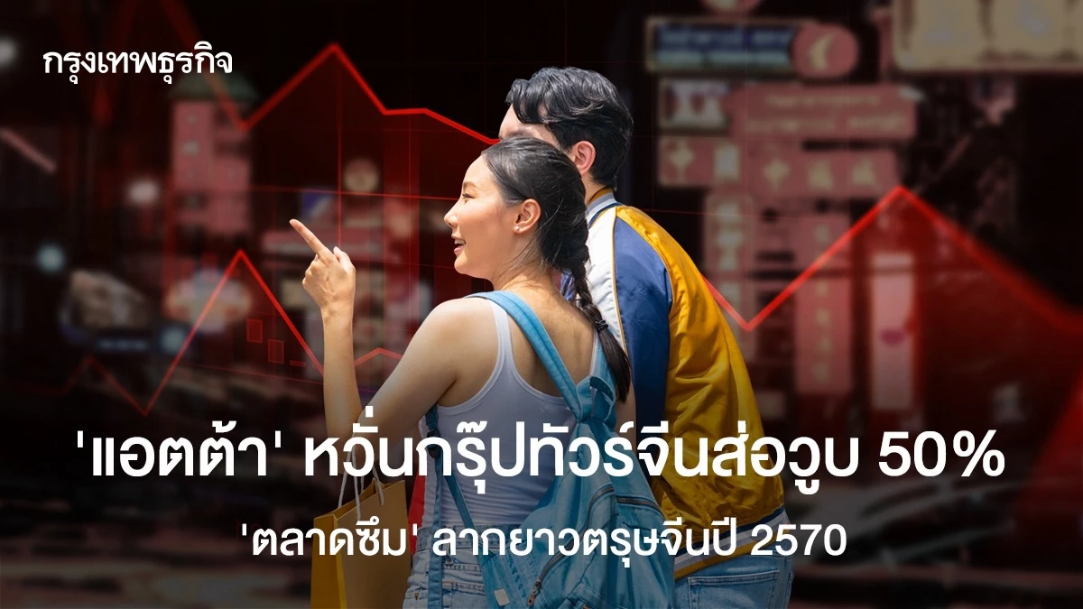 แอตต้าเผยจีนยกเลิกทัวร์ไทยกว่า 30% หลังสถานทูตจีนเตือน หวั่นตลาดวูบครึ่งถึงตรุษจีน 2570