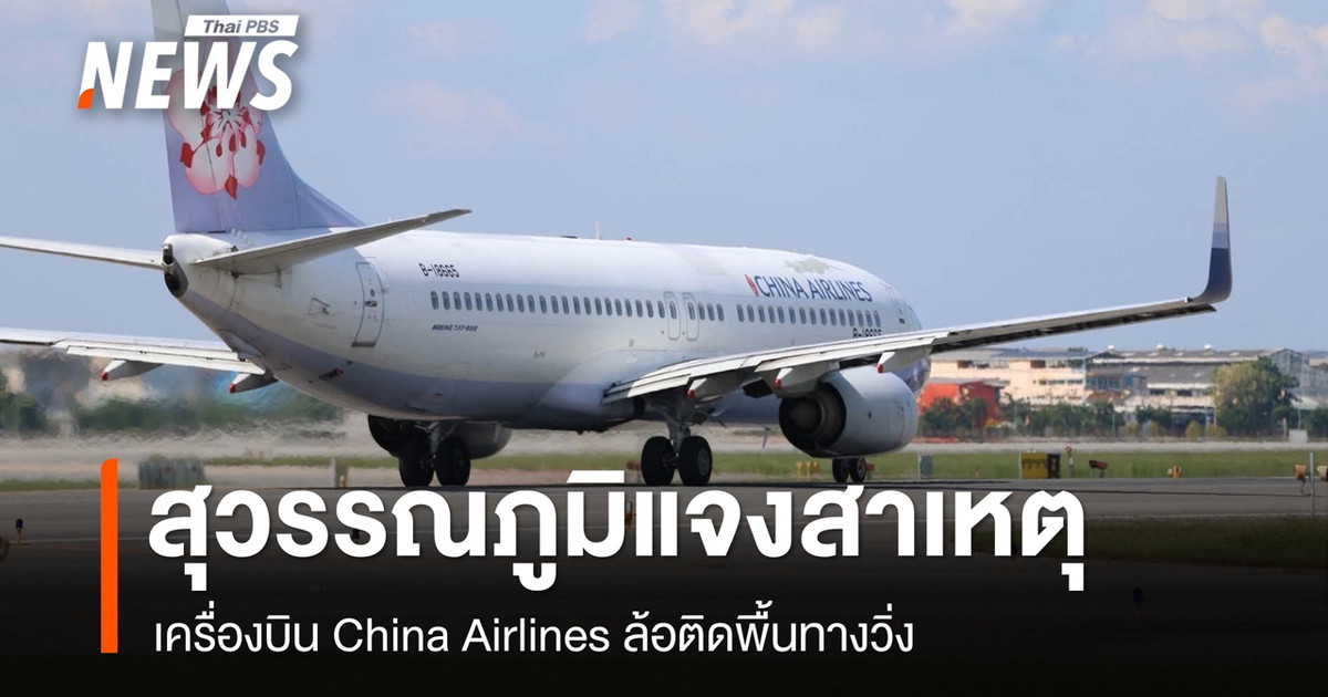 สุวรรณภูมิแจงเครื่องไชน่าแอร์ไลน์ล้อจมรันเวย์ 02R ฝนหนักทำพื้นผิวทางวิ่งชำรุด