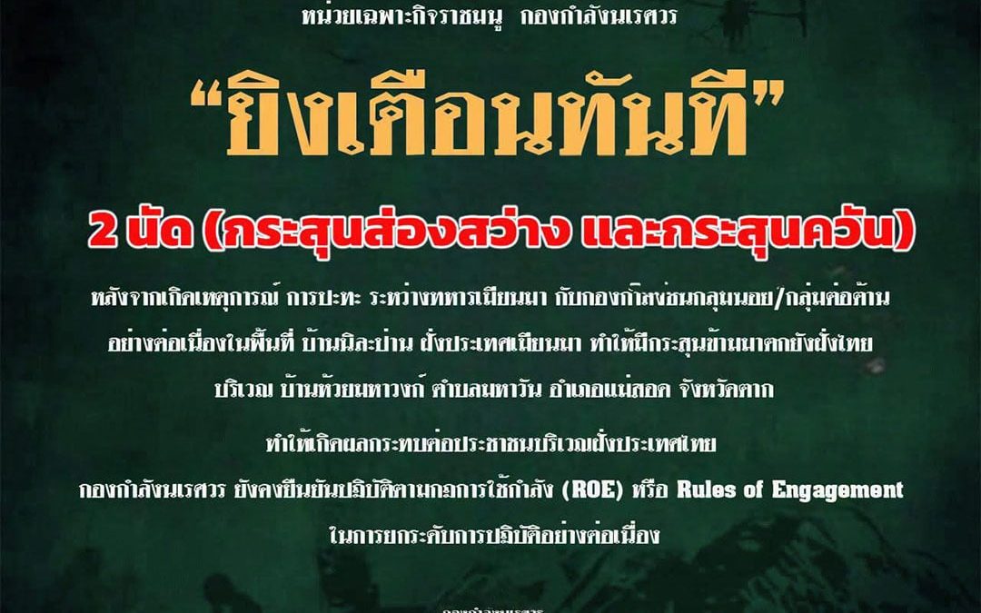 ระเบิดจากสมรภูมิเมียวดีตกฝั่งไทยที่แม่สอด หญิงวัย 55 ปีถูกสะเก็ดบาดเจ็บ ฉก.ราชมนูยิงเตือน