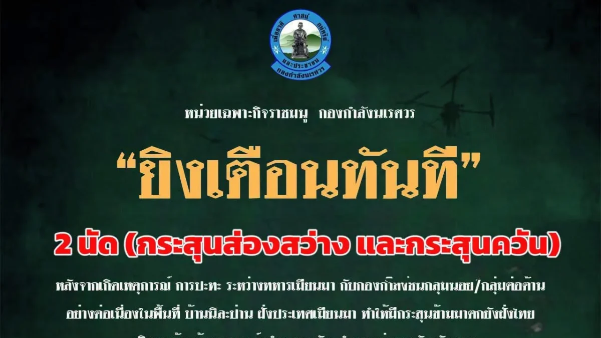 ระเบิดจากสมรภูมิเมียวดีตกฝั่งไทยที่แม่สอด หญิงวัย 55 ปีถูกสะเก็ดบาดเจ็บ ฉก.ราชมนูยิงเตือน