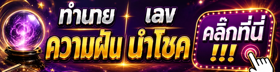 หวยลาววันนี้ 29 ตุลาคม 2569 งวดวันพฤหัสบดี ออกเฉพาะหวยพัฒนา 6 ตัว