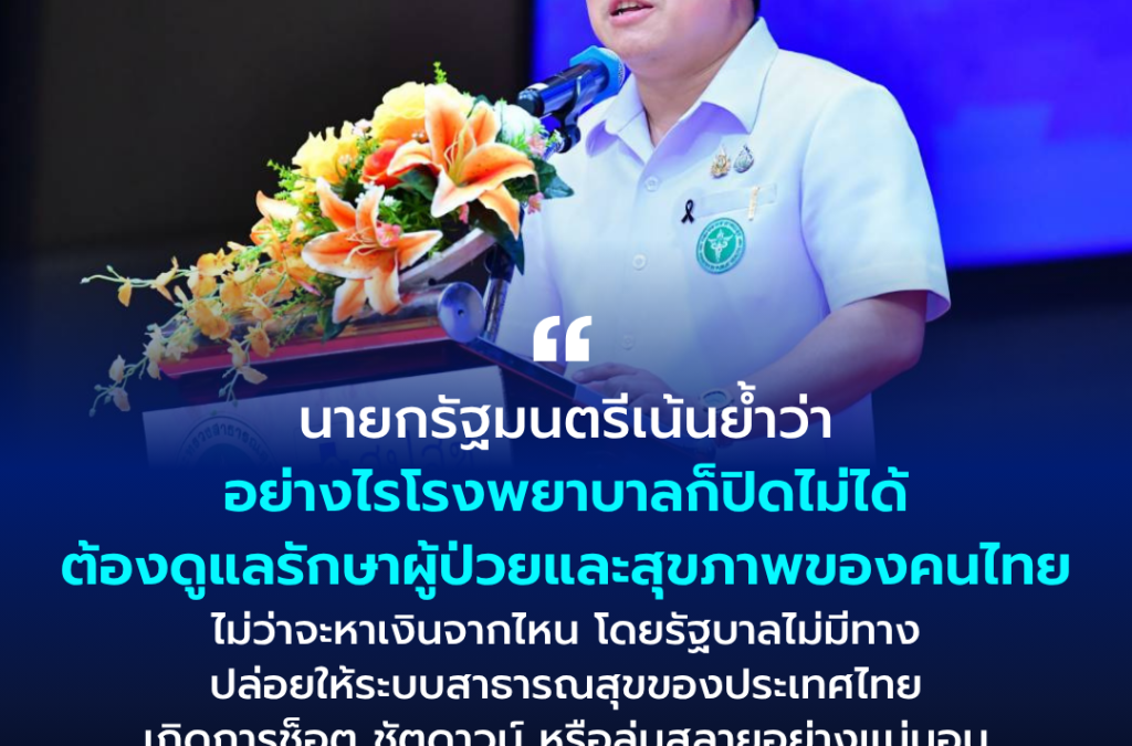 สธ. แก้ปัญหาการเงินโรงพยาบาลวิกฤติระดับ 7 เหลือเพียงแห่งเดียว คือ รพ.มหาสารคาม