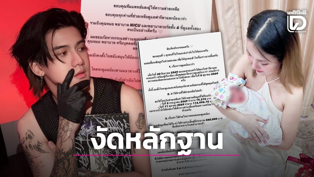 ติณติณ แจงค่าคลอดน้องเวร่า ยันโอนตามที่แจ้ง ไม่มียอด 1.6-1.8 ล้าน