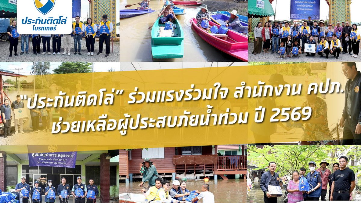 ประกันติดโล่จับมือ คปภ. แจกถุงยังชีพ 300 ชุด ช่วยผู้ประสบภัยน้ำท่วมที่อยุธยาและราชบุรี