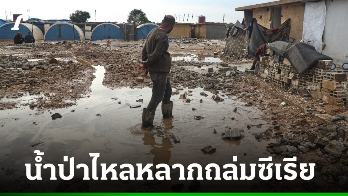 น้ำป่าไหลหลากซีเรียตะวันออก ดับ 5 ศพ เป็นเด็ก 4 คน สูญหายอีก 5 ราย