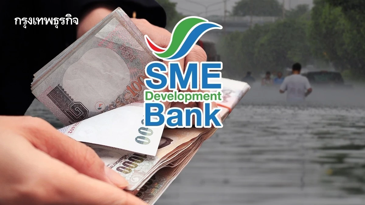 SME D Bank เปิดสินเชื่อ 400 ล้าน ดอกเบี้ย 3% หนุนผู้ประกอบการฟื้นธุรกิจหลังน้ำท่วม