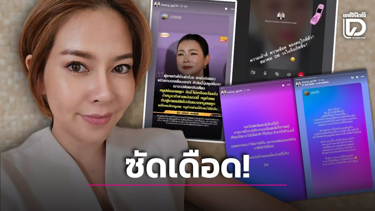 กวาง เดอะสตาร์ ระบายผ่านไอจีสตอรี่ถึงคนเคยสนิท หลังบุ๋ม ปนัดดา แถลงข่าวทั้งน้ำตา