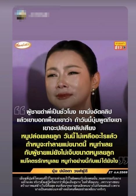 กวาง เดอะสตาร์ ระบายผ่านไอจีสตอรี่ถึงคนเคยสนิท หลังบุ๋ม ปนัดดา แถลงข่าวทั้งน้ำตา