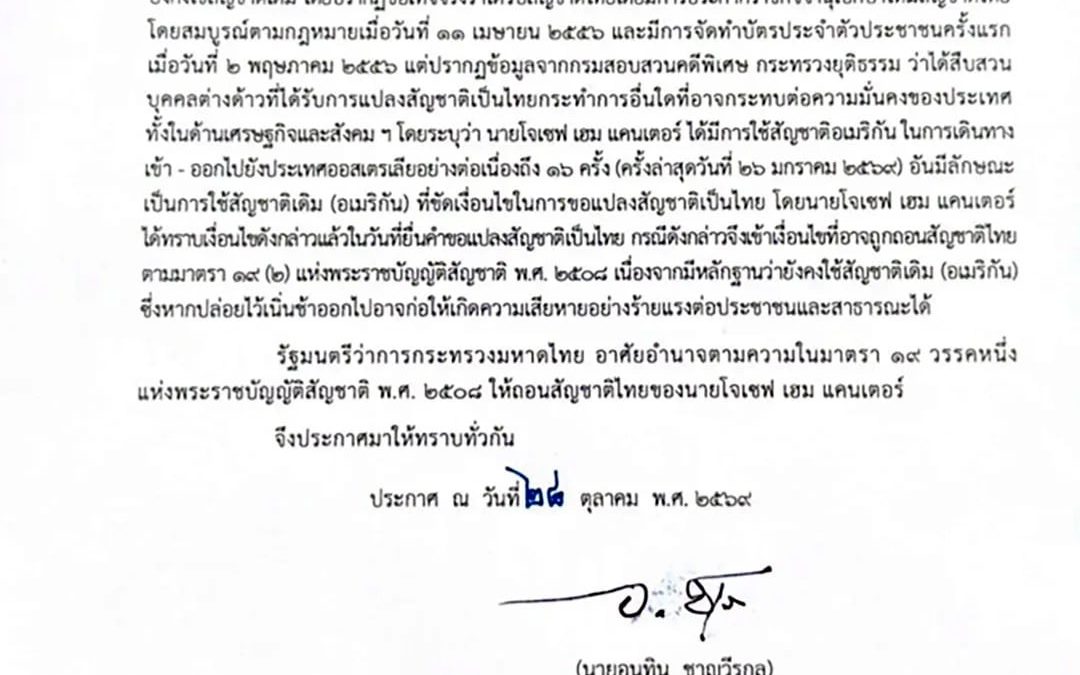 อนุทินลงนามถอนสัญชาติไทย ‘โจเซฟ เฮม แคนเตอร์’ เหตุใช้พาสปอร์ตอเมริกันเข้าออกออสเตรเลีย 16 ครั้ง