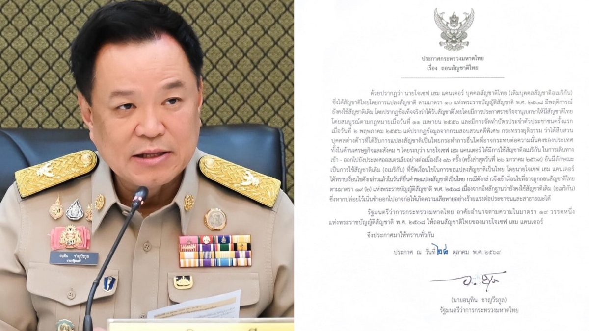 อนุทินลงนามถอนสัญชาติไทย ‘โจเซฟ เฮม แคนเตอร์’ เหตุใช้พาสปอร์ตอเมริกันเข้าออกออสเตรเลีย 16 ครั้ง