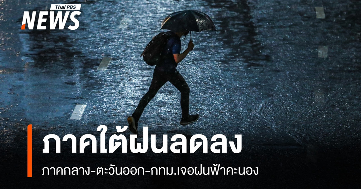 อุตุฯ เตือน 30 ต.ค. กลาง-ตะวันออก-กทม. ฝนฟ้าคะนอง ลมกระโชก ใต้ยังมีฝนหนักบางแห่ง