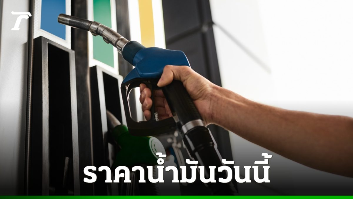 ราคาน้ำมันวันนี้ 30 ต.ค. 2569 ปตท. บางจาก ดีเซล 42.54 บาท เบนซิน 51.03 บาท