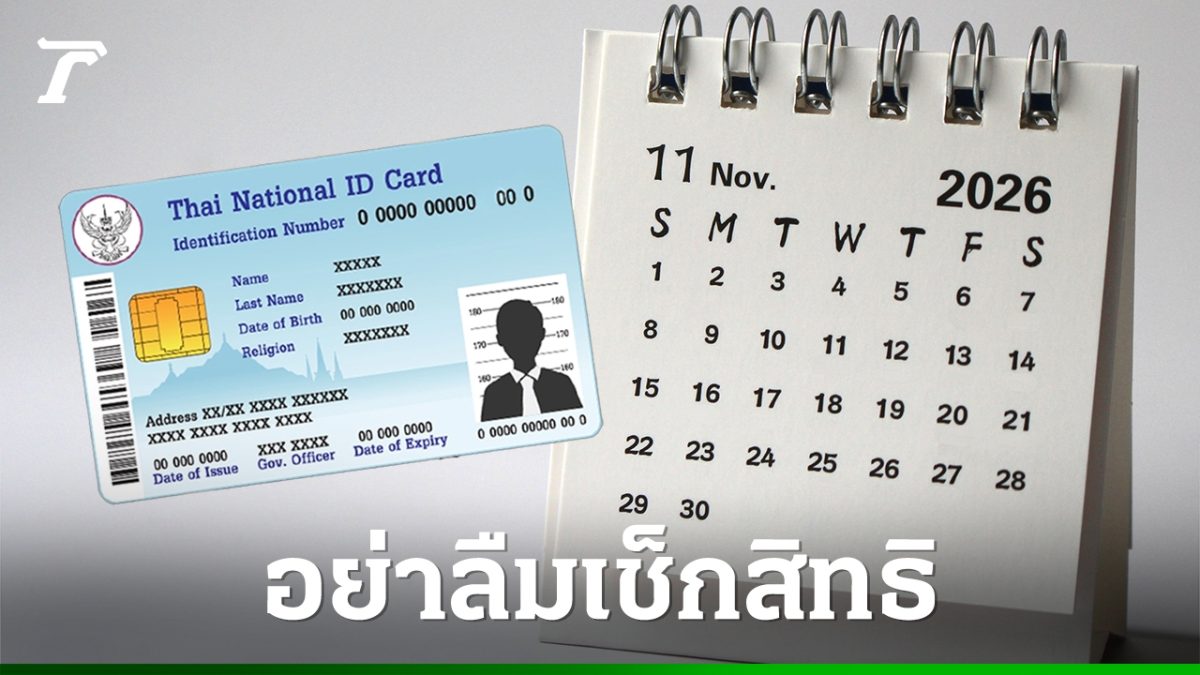 กรมบัญชีกลางแจ้งสิทธิเดือน พ.ย. 2569 บัตรสวัสดิการแห่งรัฐ ซื้อของ 300 บาท เดินทาง 750 บาท