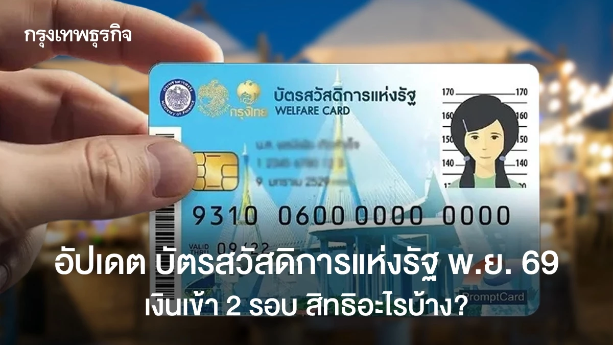 กรมบัญชีกลางแจ้งสิทธิเดือน พ.ย. 2569 บัตรสวัสดิการแห่งรัฐ ซื้อของ 300 บาท เดินทาง 750 บาท