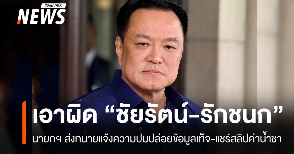 ตำรวจไซเบอร์คุมตัว ‘ชัยรัตน์’ ค้นห้องบางเขน หาหลักฐานคดีสลิป 7 ล้าน ก่อนฝากขังเช้านี้