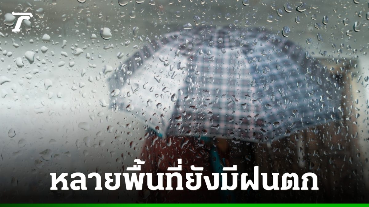 อุตุฯ เตือน 43 จังหวัดฝนหนักลมแรง กทม.และปริมณฑลโดนฝนต่อเนื่องเช้านี้