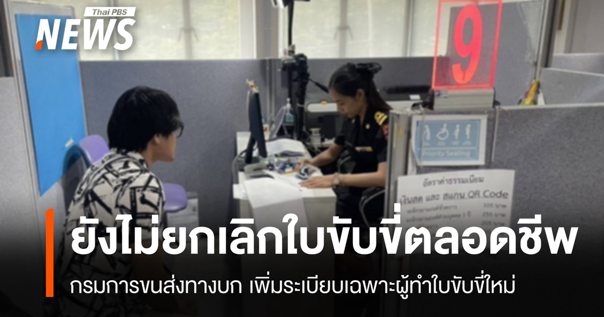 กรมการขนส่งทางบกยันไม่ยกเลิกใบขับขี่ตลอดชีพ แจงเกณฑ์ใหม่ใช้เฉพาะผู้ขอใบขับขี่ใหม่
