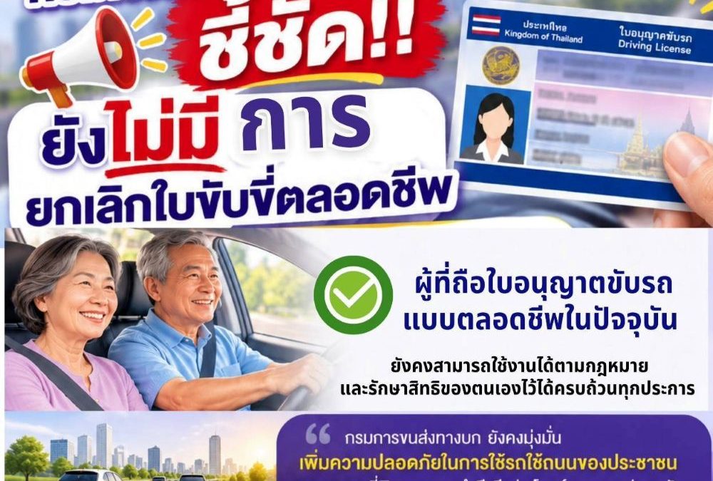กรมการขนส่งทางบกยันไม่ยกเลิกใบขับขี่ตลอดชีพ แจงเกณฑ์ใหม่ใช้เฉพาะผู้ขอใบขับขี่ใหม่