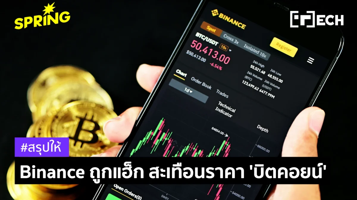 Binance ถูกแฮกครั้งใหญ่ เสียหาย 5.9 พันล้านดอลลาร์ อายัดคืนได้แล้ว 2.54 พันล้าน