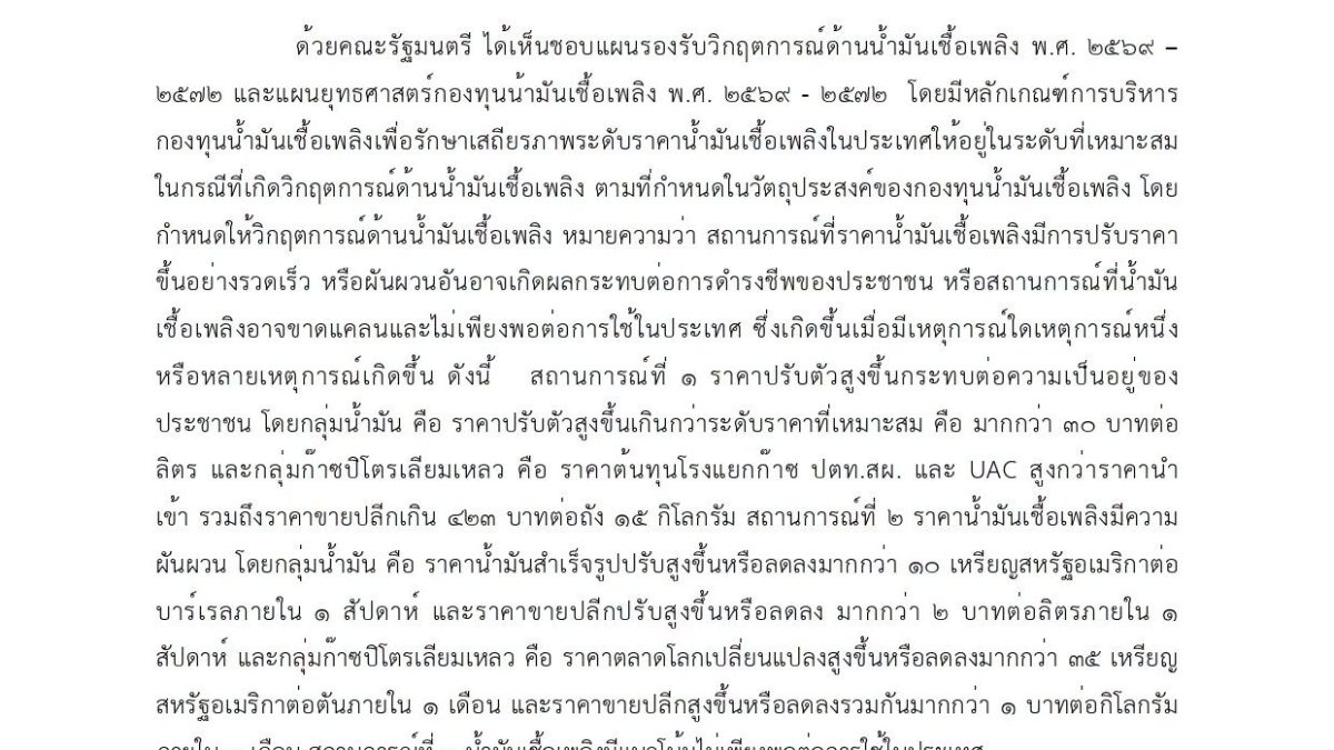 กบน.ออกประกาศใหม่ปรับเงินกองทุนน้ำมัน ดีเซลได้ชดเชย 1.79 บาท มีผล 30 ต.ค.