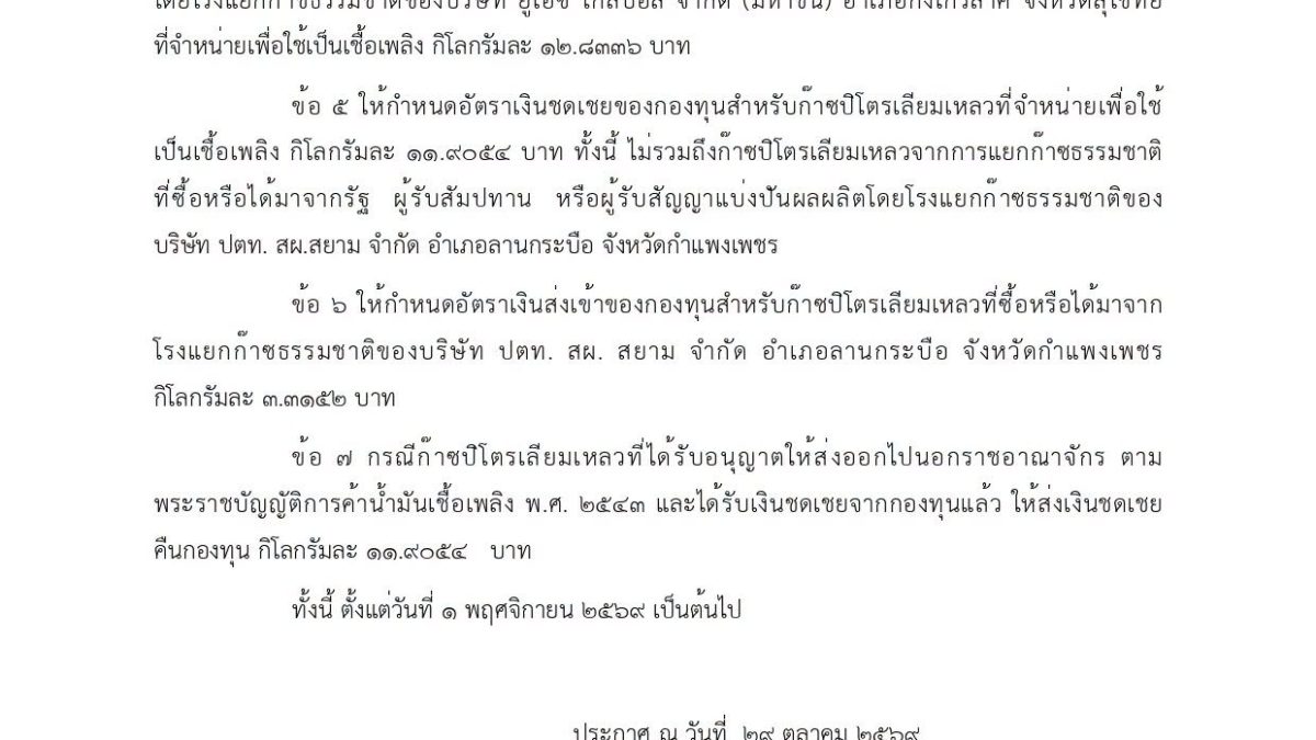 กบน.ออกประกาศใหม่ปรับเงินกองทุนน้ำมัน ดีเซลได้ชดเชย 1.79 บาท มีผล 30 ต.ค.