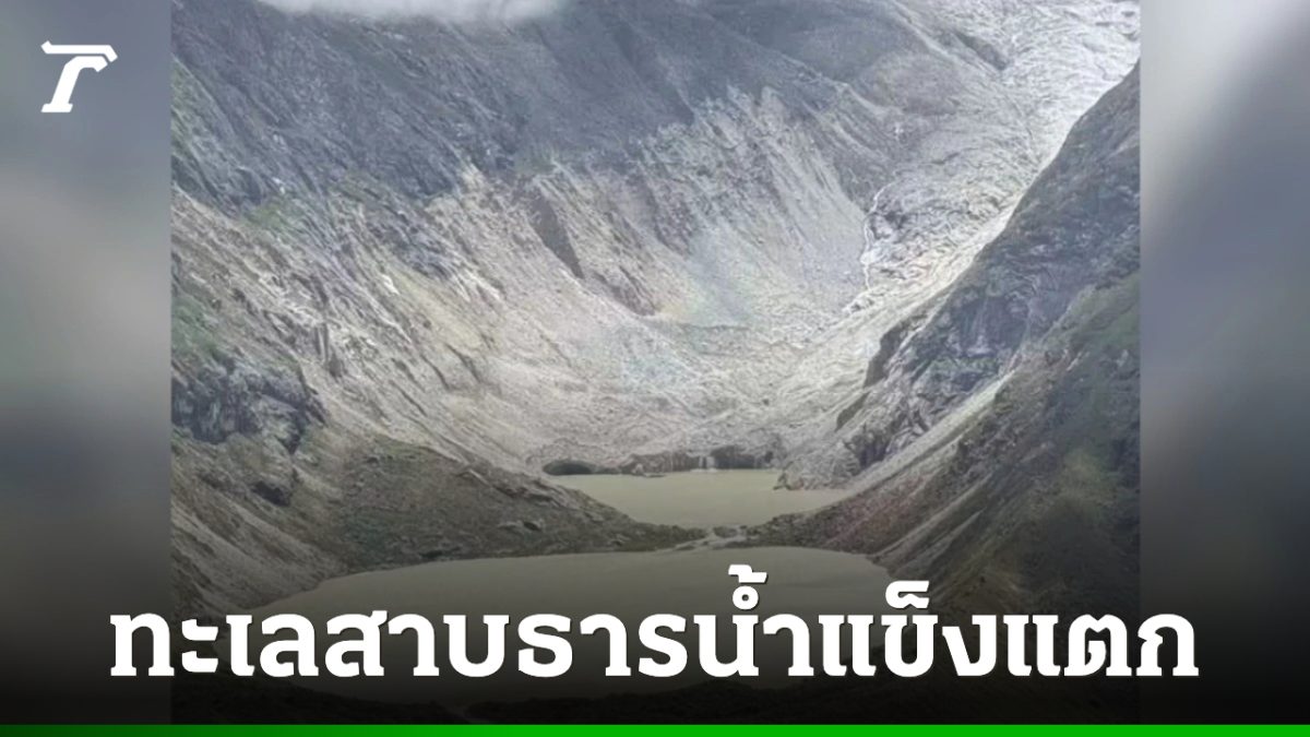 ทะเลสาบธารน้ำแข็งภูฏานแตก น้ำทะลักลงแม่น้ำโมชู อินเดียอพยพกว่าหมื่นคน