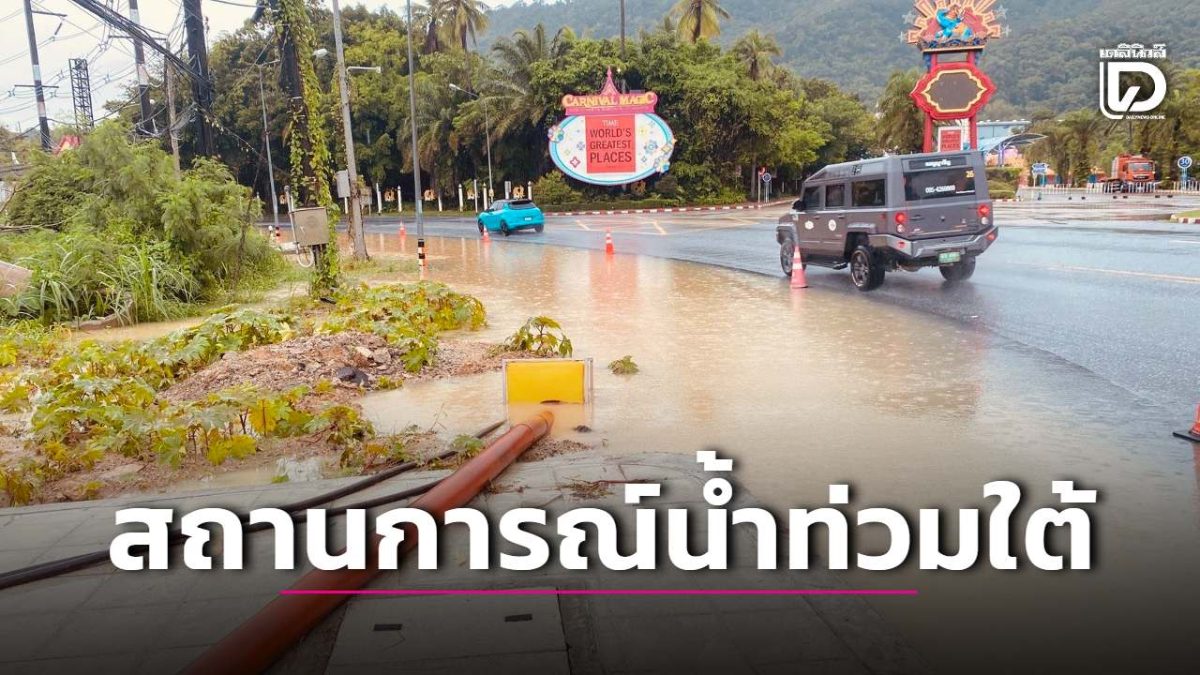 ปภ.รายงานน้ำท่วมภาคใต้ 3 จังหวัด ชุมพร สตูล ภูเก็ต กระทบ 1,283 ครัวเรือน