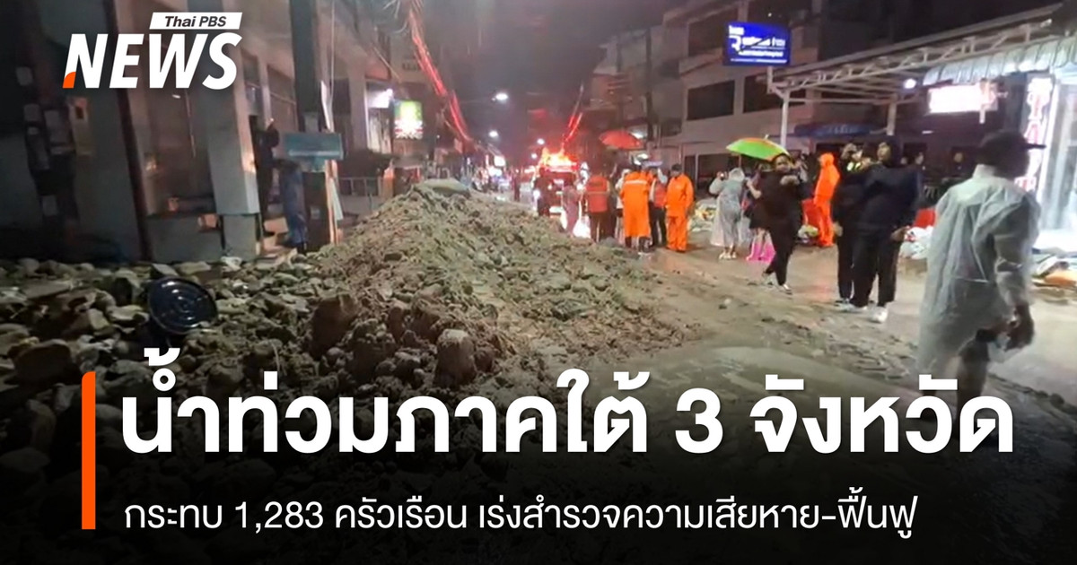 ปภ.รายงานน้ำท่วมภาคใต้ 3 จังหวัด ชุมพร สตูล ภูเก็ต กระทบ 1,283 ครัวเรือน