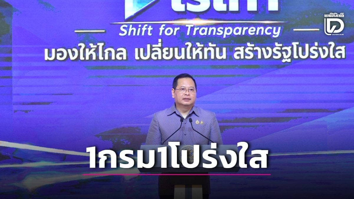 ปกรณ์เปิดตัวโครงการ 1 กรม 1 โปร่งใสไร้เทา นำร่อง 12 หน่วยงาน ตั้งเป้าครอบคลุม 355 แห่ง