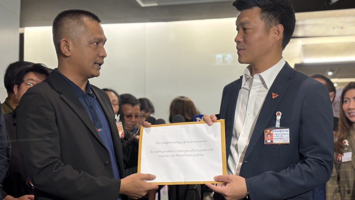 ณัฐพงษ์รับหนังสือค้านตัดงบภาษีบาป 4 กองทุน เตรียมเสนอสภาตั้ง กมธ.วิสามัญ