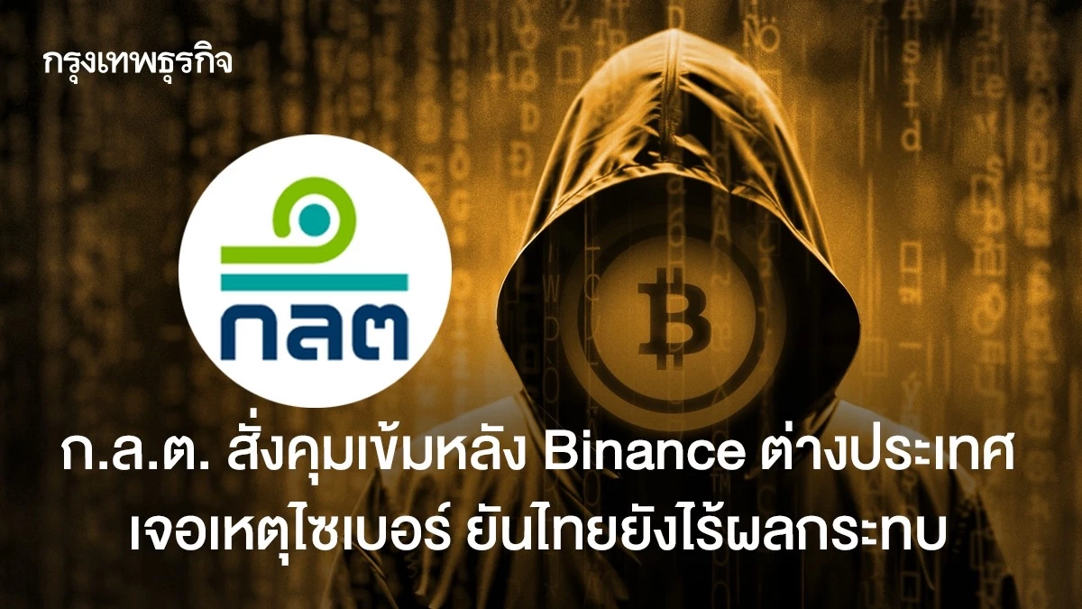 ก.ล.ต. จับตาเหตุไซเบอร์ Binance ต่างประเทศ สั่งผู้ให้บริการดิจิทัลไทยรายงานมาตรการ ยังไม่พบผลกระทบลูกค้า