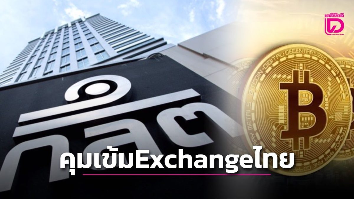 ก.ล.ต. จับตาเหตุไซเบอร์ Binance ต่างประเทศ สั่งผู้ให้บริการดิจิทัลไทยรายงานมาตรการ ยังไม่พบผลกระทบลูกค้า