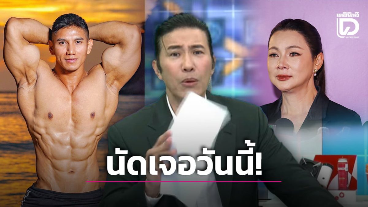 ‘หนุ่ม กรรชัย’ เผย ‘ก๊อต อธิป’ นัดเจอ ‘บุ๋ม ปนัดดา’ วันนี้ เอาสมุดบัญชีเอกสารชี้แจงต่อหน้าทนาย