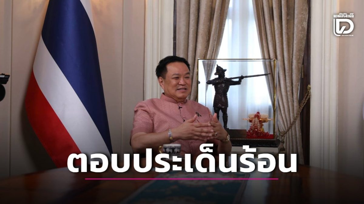 นายกฯ อนุทิน ออกรายการ ‘คุยกับ ครม.อนุทิน’ ตอนที่ 2 เช้าวันเสาร์ 31 ต.ค. ตอบโซลาร์ภาคประชาชน-ลดภาษี E20-B20