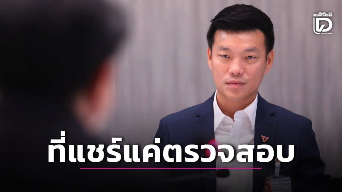 “เท้ง” ยืนยันทีมกฎหมายพรรคช่วย “ไอซ์” คดีแชร์สลิปโอนเงินปลอม ติงอย่าใช้ฟ้องปิดปาก