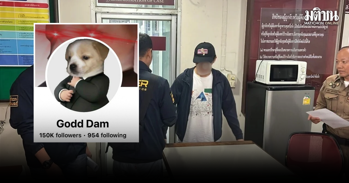 ศาลอาญาไม่ให้ประกัน ‘ชัยรัตน์’ แอดมินเพจ Godd Dam คดีสลิปโอนเงินปลอม 7 ล้าน