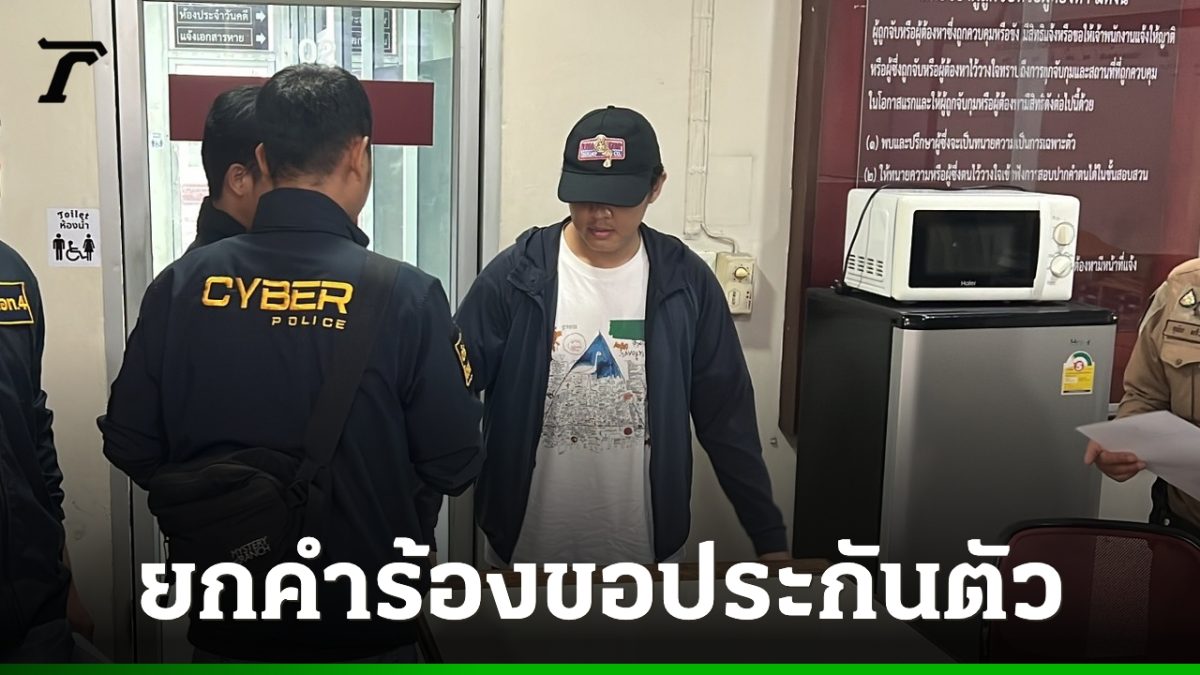 ศาลอาญาไม่ให้ประกัน ‘ชัยรัตน์’ แอดมินเพจ Godd Dam คดีสลิปโอนเงินปลอม 7 ล้าน