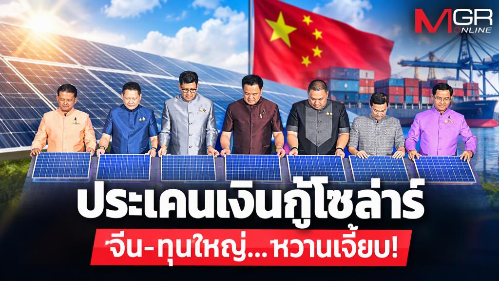 โครงการโซลาร์ภาคประชาชน 5 หมื่นล้าน ตัวเลขนำเข้าแผงจากจีนพุ่ง 88.7%