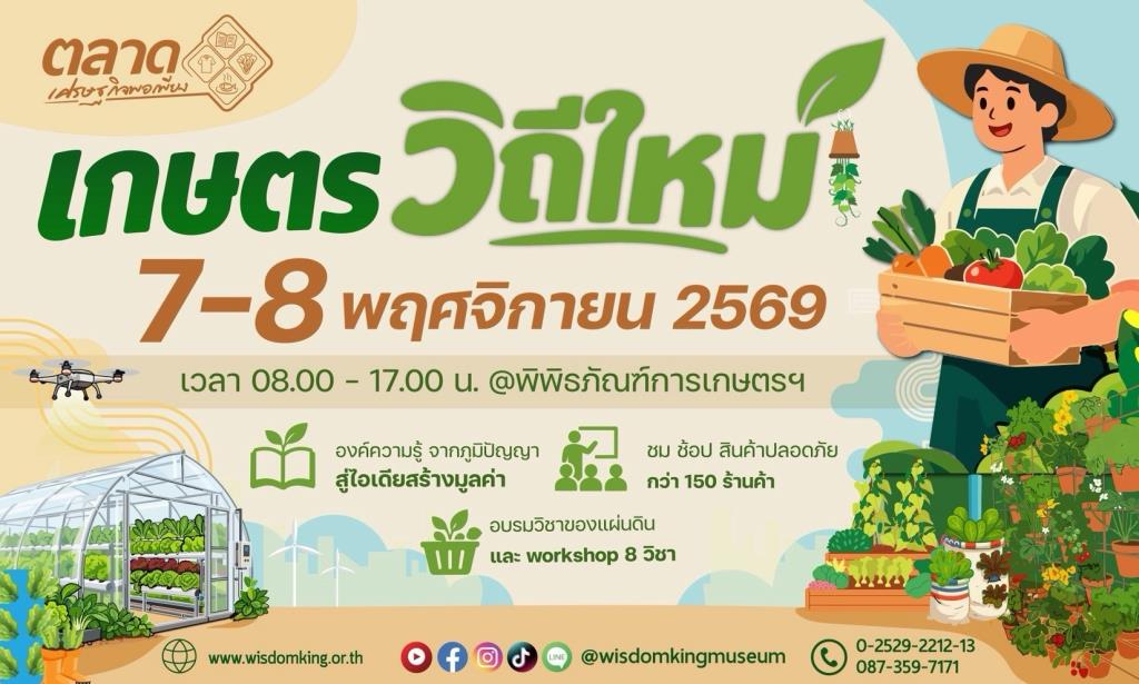พิพิธภัณฑ์การเกษตรฯ ปทุมธานี จัดงาน “เกษตรวิถีใหม่” 7–8 พฤศจิกายน อบรมฟรี 8 หลักสูตร