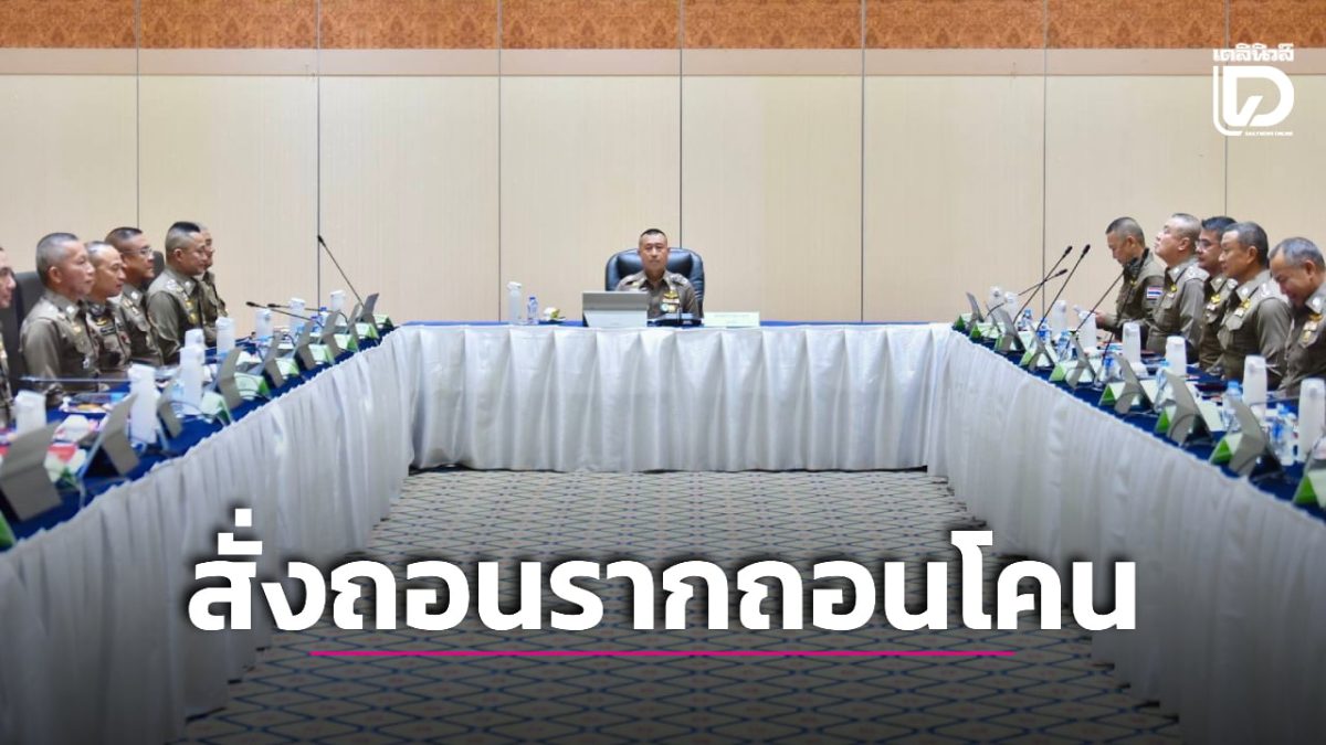 ผบ.ตร.สำราญ นั่งหัวโต๊ะประชุมบริหาร ตร.ครั้งที่ 5/2569 สั่งลุยยาเสพติดทั้งเครือข่าย-แก้ปัญหาพนักงานสอบสวน