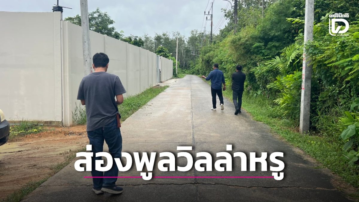 ภูเก็ตเปิดปมพูลวิลล่าหรูไม้ขาว ซื้อที่ดิน 7 ล้าน ผุด 8 หลังประกาศขาย 144 ล้าน