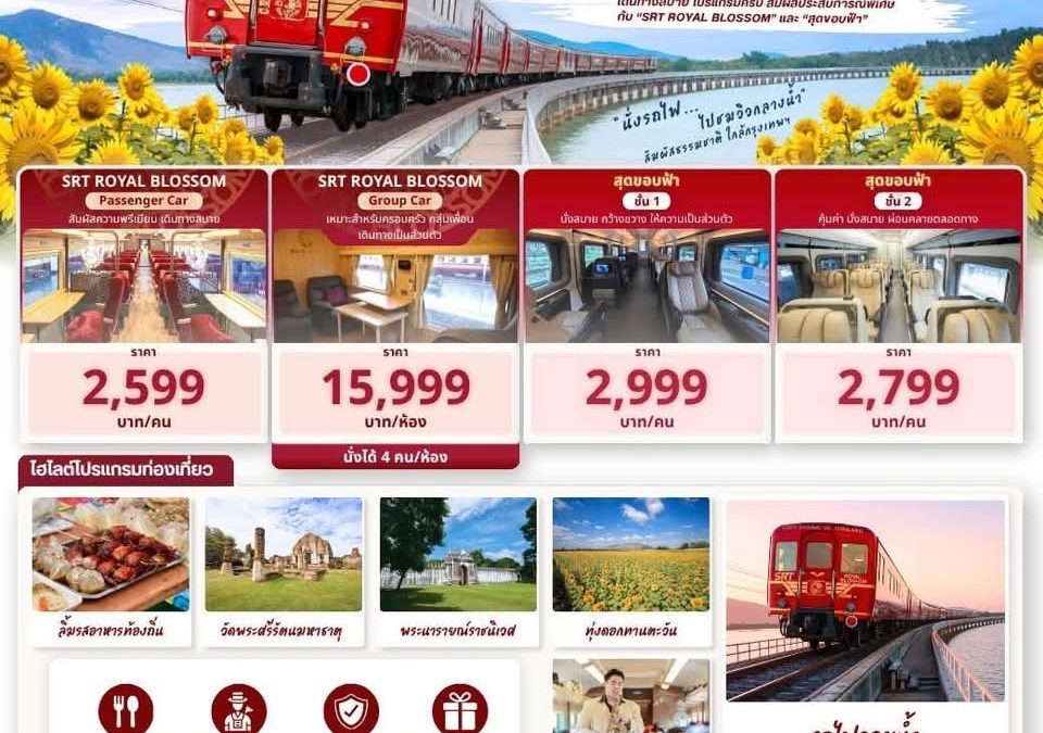 รฟท. เปิดจองทริปรถไฟลอยน้ำ เขื่อนป่าสักชลสิทธิ์ ฤดูกาล 2569–2570 เริ่ม 350 บาท