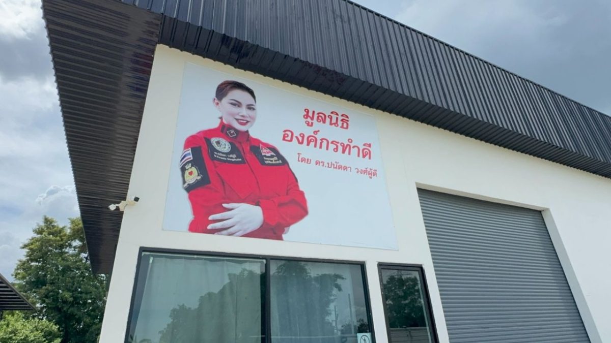 กรมการปกครองแจงเกณฑ์ถอดกรรมการและเลิกมูลนิธิองค์กรทำดี
