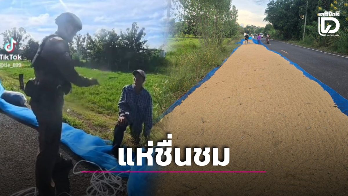 ชื่นชมตำรวจ สภ.ลำดวน บุรีรัมย์ ใช้ภาษามือเตือนคุณตาหูหนวกตากข้าวริมถนน