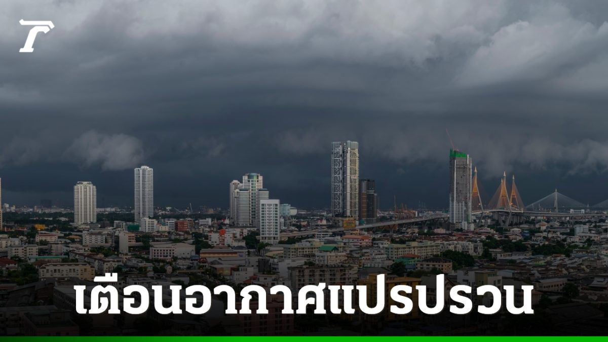 กรมอุตุฯ เตือนอากาศแปรปรวน 2–6 พฤศจิกายน 2569 ระวังฝนฟ้าคะนอง-ลมกระโชกแรง
