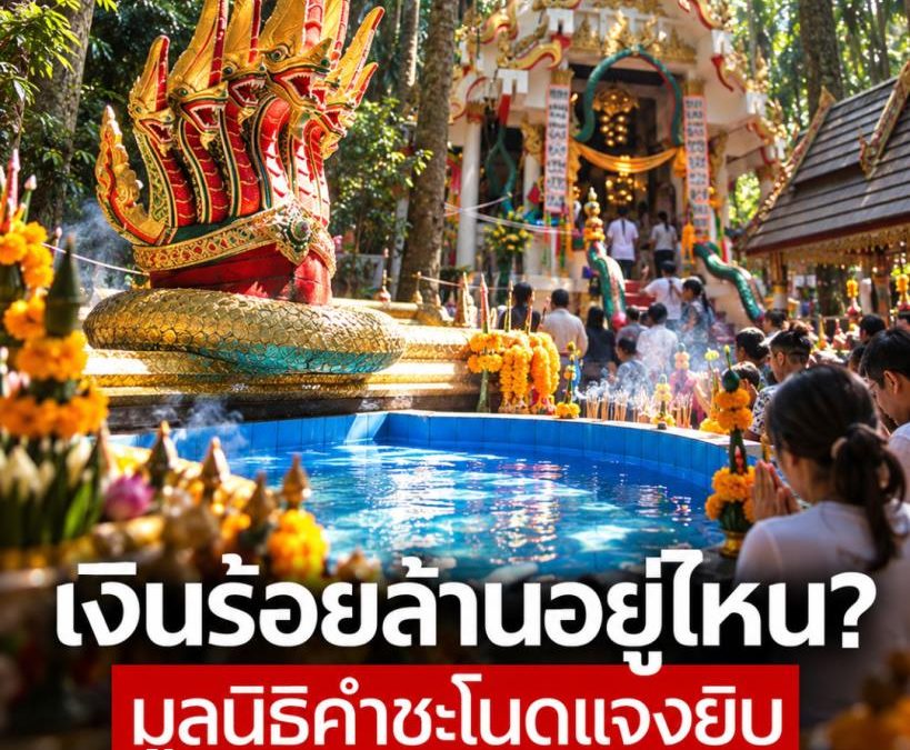 คำชะโนดแจงยอดบริจาค ไม่ถึงร้อยล้าน ชี้พีคสุดยุค “นาคี” ราว 30 ล้าน
