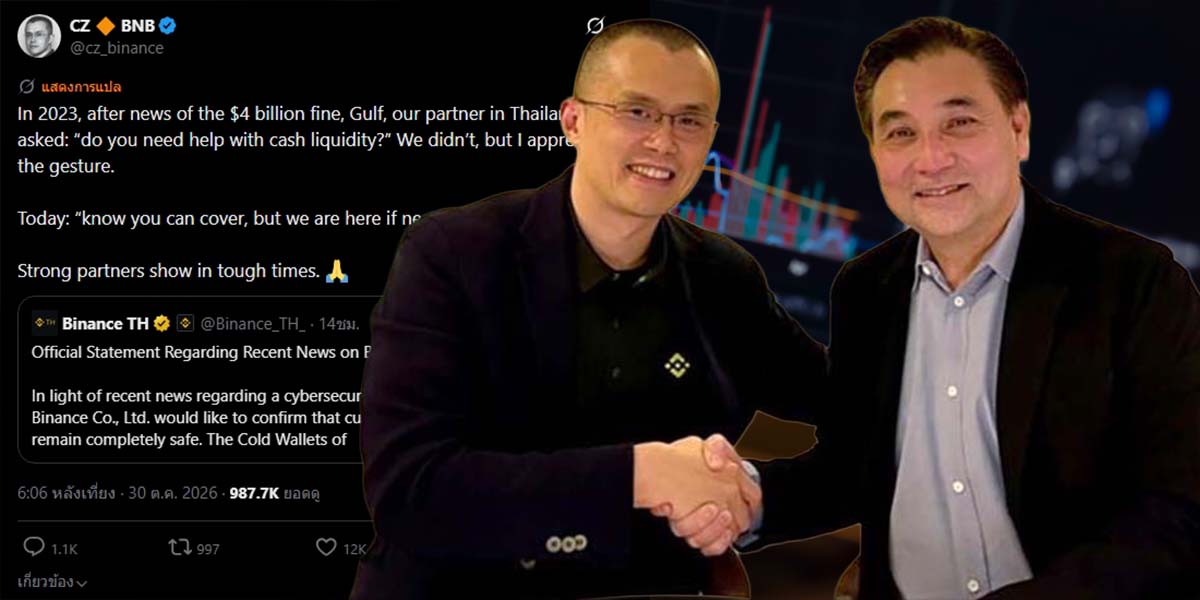 CZ เล่าเบื้องหลังมิตรภาพ GULF หลัง Binance เผชิญเหตุไซเบอร์เสียหาย 6.3 พันล้านดอลลาร์