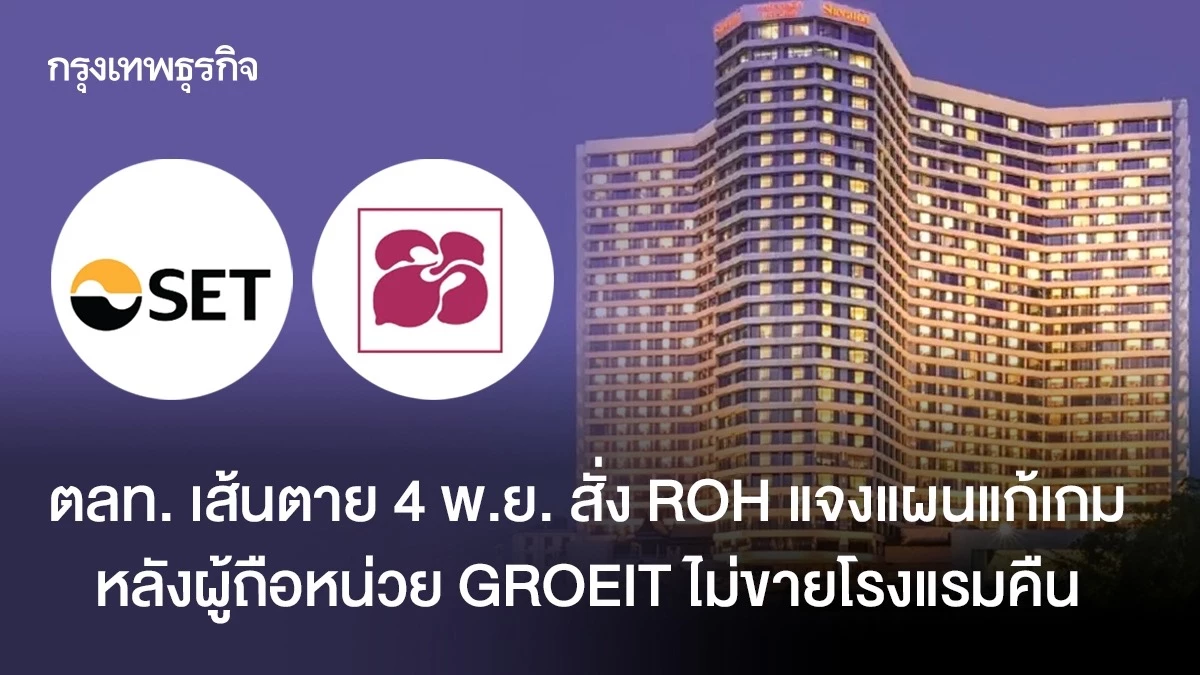 GROREIT ไฟเขียวขายรอยัล ออคิด เชอราตัน 5,300 ล้านบาท ให้ออร์คิด ฮอสพิแทลลิที ปัดข้อเสนอ ROH