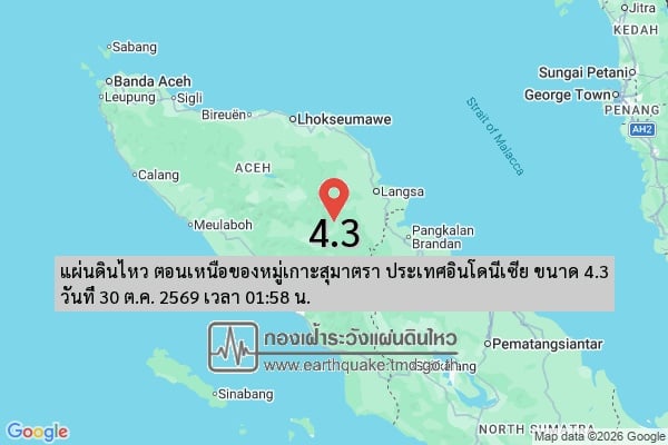 แผ่นดินไหวขนาด 4.3 นอกชายฝั่งสุมาตรา ห่างสตูลราว 394 กิโลเมตร