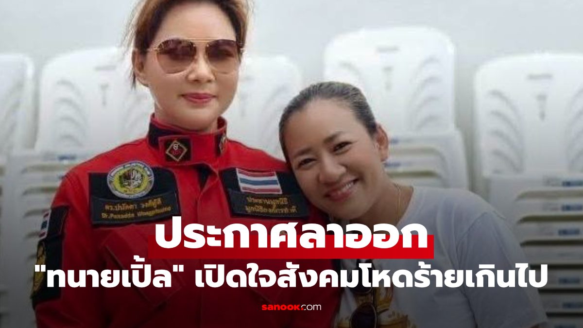ทนายเปิ้ล แถลงลาออกจากมูลนิธิองค์กรทำดี หลังปัญหาภายในมูลนิธิฯ ระบุขอกลับไปดูแลครอบครัว